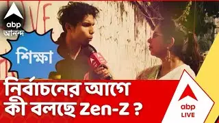 Tarakar Chokhe Tarakar Kendra : নাগরিক সুরক্ষা থেকে চাকরির সুযোগ। নির্বাচনের আগে কী বলছে Zen-Z ?