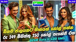 රු 249 මාසයක් කෝල් ගන්න || How to activate Mobitel unlimited call package || Unlimited call package
