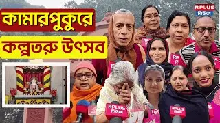 Kamarpukur Ramakrishna Math and Mission: কামারপুকুরে কল্পতরু উৎসব | Kalpataru Utsav 2026 | RPlusNews
