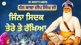 ਜਿੰਨਾਂ ਸਿਦਕ ਤੇਰੇ ਤੇ ਰੱਖਿਆ | ਧੰਨ ਬਾਬਾ ਦੀਪ ਸਿੰਘ ਜੀ #viralvideo  @IKBENTIMERI 