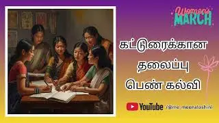பெண் கல்வி: ஒரு விழிப்புணர்வு கட்டுரை | Tamil Essay on Girl Education