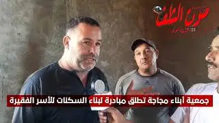 جمعية  أبناء مجاجة تطلق مبادرة لبناء السكنات للعائلات  الفقيرة