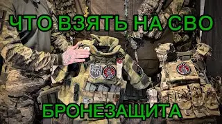 ЧТО ВЗЯТЬ НА СВО В 2026 ГОДУ. Часть 1 БРОНЕЗАЩИТА