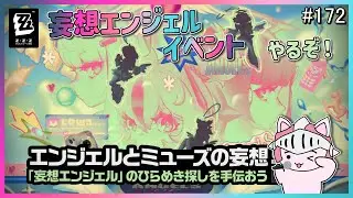 【#ゼンゼロ】 #172 妄想エンジェルEP「ReDreaming Angel」見てイベント「エンジェルとミューズの妄想」やるぞ！ついにあの娘たちに出会えるのか！