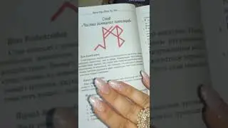 #питомец #школаруническоймагии  #каринатаро #руны #защита #видео #shorts
