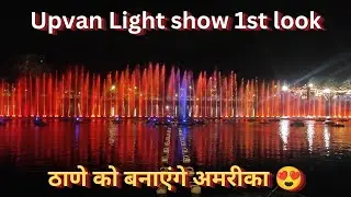 Upvan Light show 1st Look  | Best Light show in city | beautiful lake in thane