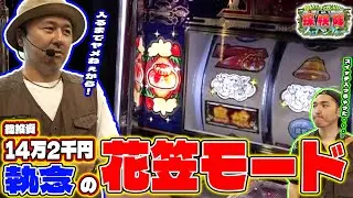 【バッチ隊長 意地の花笠モード獲得から反撃へ】松本バッチとガンちゃんの回胴探検隊～スロベンチャー～ #4 ≪L島娘/L にゃんこ大戦争 超神速≫