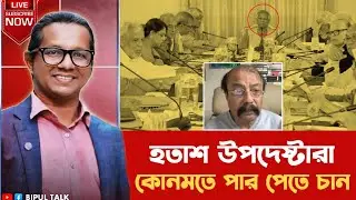 তাৎক্ষণিকঃ হতাশ উপদেষ্টারা, কোনমতে পর পেতে চান!!