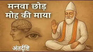 Kabir Bhajan: Manva Chhod Moh ki Maya. Inspired by Acharya Prashant. Antardrishti Music Production 