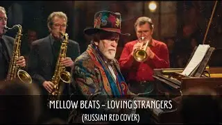 Mellow Beats  - Loving Strangers (Russian Red Cover)