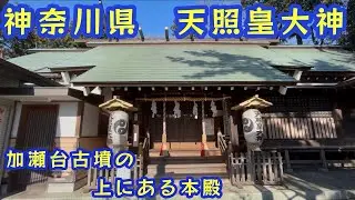 【神奈川県　天照皇大神⛩️】　加瀬台古墳の上にある本殿