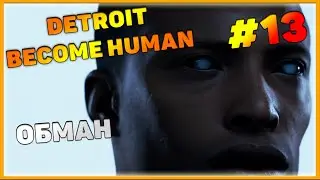 Detroit become human Прохождение #13. KitcapGame