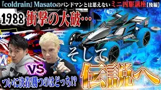 【劇的】『coldrain』Masatoのバンドマンとは思えないミニ四駆講座【後編】～衝撃の大破…そして伝説へ～ #1988チャンネル #TAMIYA