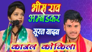 काजल कोकिला सूरज यादव #भीमरावअम्बेडकर पर दबंग बिरहा गायिका #काजल_कोकिला #suraj_yadav #ruchi_yadav