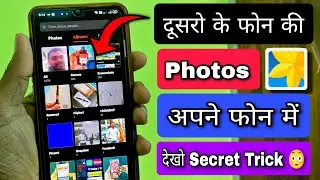 Dusro ke phone ke Gallery ki photos apne phone me kaise dekhe