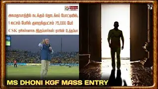 MS Dhoni KGF-2 Mass Entry Tamil | IPL 2023 Opening Match Tamil