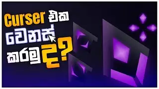 How to change mouse curser | Layered Tech | Sinhala Tutorials