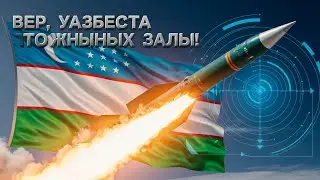 “2026: Узбекистан раскрывает новые ракетные технологии | Эра независимой обороны начинается!”