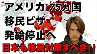 アメリカが移民ビザの発給を停止!!日本も移民対策をしないと手遅れになってしまうかもしれません。