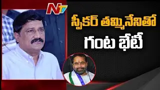 TDP Ganta Srinivasa Rao To Meet Speaker Tammineni Sitaram | NTV