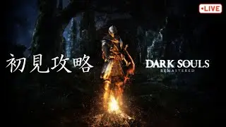 【初見】ダークソウル三部作の１作目を初見攻略するぞーー！！　#darksouls #ダークソウル