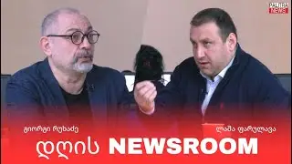 ოპოზიციის გეგმები და კვირის მნიშვნელოვანი საგარეო პოლიტიკური მოვლენების ანალიზი - 23.01.26.