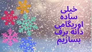 | اوریگامی دانه های برف |آموزش ساخت دانه های برف  با کاغذ