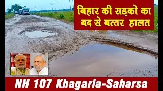 NH 107 || Saharsa ||  Khagaria || Bad Road Condition in Bihar