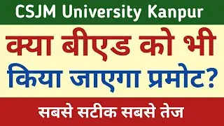 CSJM University Kanpur Latest News Today | B.ed Student Promote News | University Exam News Today |