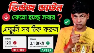 🧿 এখন Views Down এর Problem শেষ  ❌😱 | Shorts Views Down Problem || Youtube Views Down problem 2026