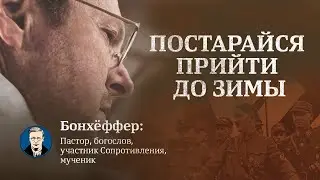 Бонхёффер: пастор, богослов, участник Сопротивления, мученик | Документальный фильм (2017)