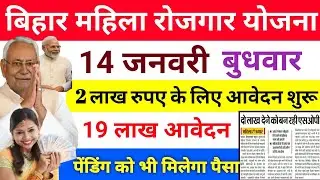 14 जनवरी|महिला रोजगार योजना 2 लाख के लिए आवेदन शुरू✅Mahila Rojgar Yojana दस हज़ार मिलना शुरू 💸