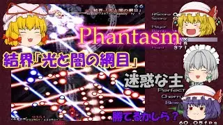 【東方妖々夢】Phantasm～絶望の弾幕があの世を覆う　十六夜咲夜編【ゆっくり実況】STAGE1