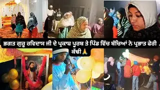 Bhagat Guru Ravidas G De Parkash Purab Te Bachea Ne Parbhat Feri Kadi🙏@narinder-kaur2