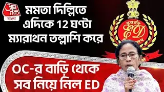 মমতা Delhi তে এদিকে 12 ঘণ্টা ম্যারাথন তল্লাশি করে OC র বাড়ি থেকে সব নিয়ে নিল ED | West Burdwan | DN