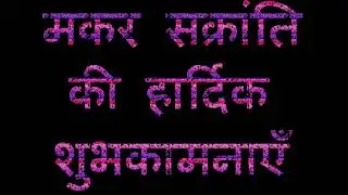 Happy Makar Sankranti 2018
