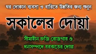 সকালটা শুরু হোক হৃদয় শীতল করা বরকতময় আয়াত দিয়ে সকালের দোয়া ও জিকির | أذكار الصباح | Morning Dua Full