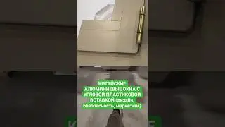 Китайские алюминиевые окна с угловой вставкой. Функция их нарезки на двухголовочной пиле JMD.