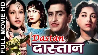 AD 𝐃𝐚𝐬𝐭𝐚𝐧 - 𝟏𝟗𝟓𝟎 - दास्तां l 𝗕𝗼𝗹𝗹𝘆𝘄𝗼𝗼𝗱 𝗖𝗹𝗮𝘀𝘀𝗶𝗰 𝗙𝘂𝗹𝗹 𝗠𝗼𝘃𝗶𝗲 l Suraiya , Raj Kapoor , Veena , Suresh