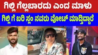 ಗಿಲ್ಲಿ ಗೆ ಬರಿ ಸ್ಲಂ ನವರು ವೋಟ್ ಮಾಡ್ತಿದ್ದಾರೆ | Dog satish | bigg boss dog Satish #dogsatish #gilli 