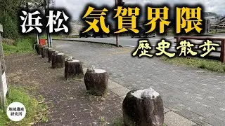 浜名湖北部にある気賀のちょっとマニアックな歴史遺産を巡る［浜松市 浜名区］【現地探訪】
