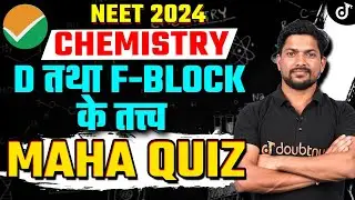 MAHA QUIZ - D एवं F-ब्लॉक के तत्व - D and F Block Elements ✅Chemistry NEET 2024 | Kamesh Sir