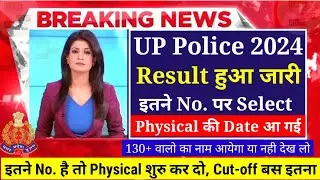 खुशखबरी|UP Police Result|UPP Reexam 2024💐UP Police Constable Cutoff💥up police Result Date'upp Cutoff