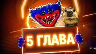 POPPY PLAYTIME 5! ПРОХОЖДЕНИЕ НОВОЙ ГЛАВЫ С КАПИБАРДИ 🦦