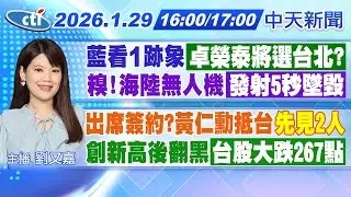 【🔴LIVE直播中】藍看1跡象,卓榮泰將選台北?糗,海陸無人機發射5秒墜毀!出席簽約?黃仁勳抵台先見2人!創新高後翻黑,台股大跌267點!|劉又嘉報新聞20260129@中天新聞CtiNews