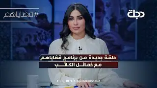 الصناعات العراقية في مواجهه المستورد | قضاياهم مع خمائل الكاتب