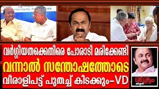 പിണറായി വിജയനെതിരെ പറയുമ്പോൾ വെള്ളാപ്പള്ളി ആണോ എന്നോട് മറുപടി പറയേണ്ടത് |VD Satheeshan vs vellapally