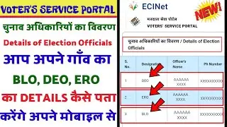 Details of Election Officers ka details kaise nikale 2025 | चुनाव अधिकारियों का विवरण कैसे पता करें🔥