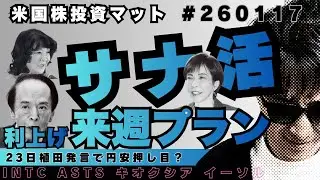 来週のゲームプラン, 半導体,素材, 水資源, 日銀サプライズ 円安押し目？米国株 決算 $INTC $AA ディスコ キオクシア は？[ 1/17  ] #米国株投資マット