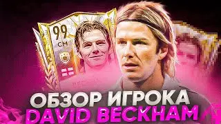 ОБЗОР БЕСПЛАТНОГО КУМИРА DAVID BECKHAM 99 OVR В FIFA MOBILE 22